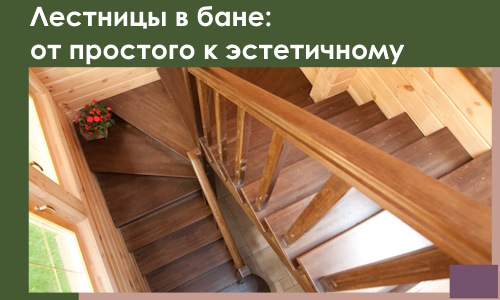 Лестницы в бане Рубцовске: от простого к эстетичному в 2026 г.